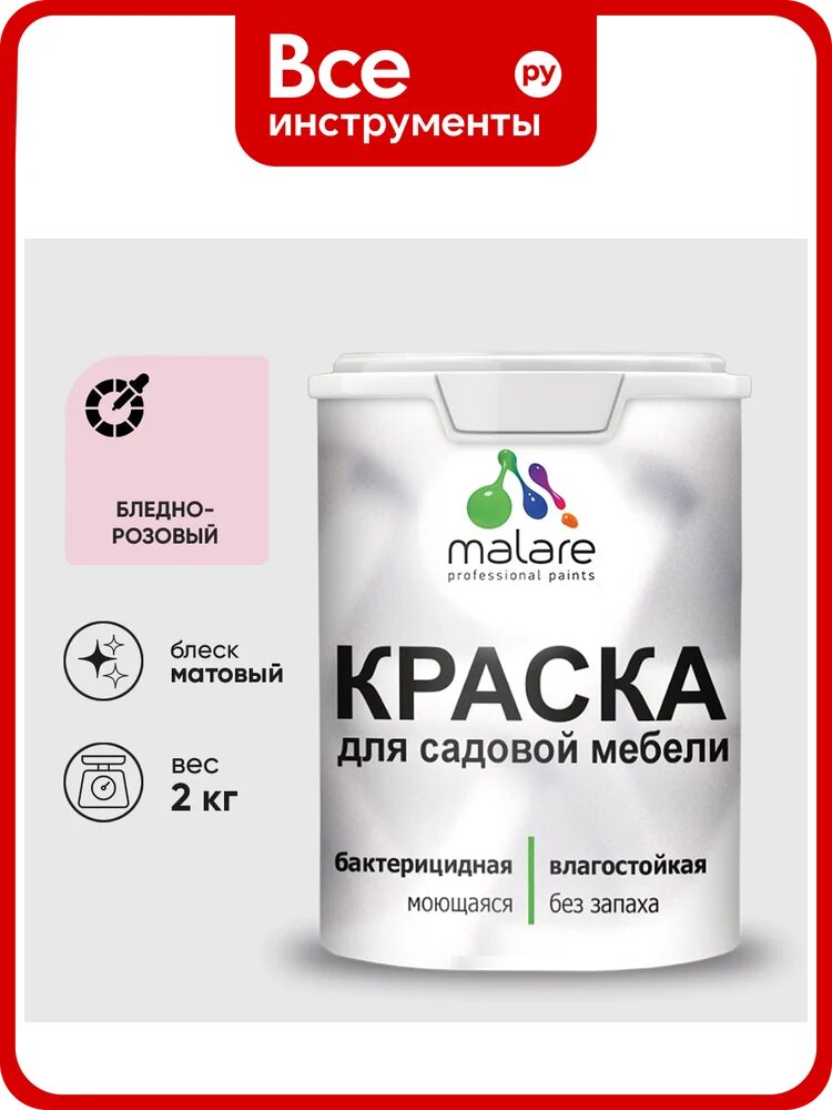 Акриловая краска MALARE для садовой мебели, по дереву, для наружных и внутренних работ, моющаяся без запаха матовая, бледно-розовый, 2 кг. КСДМБАБЛРМ0200