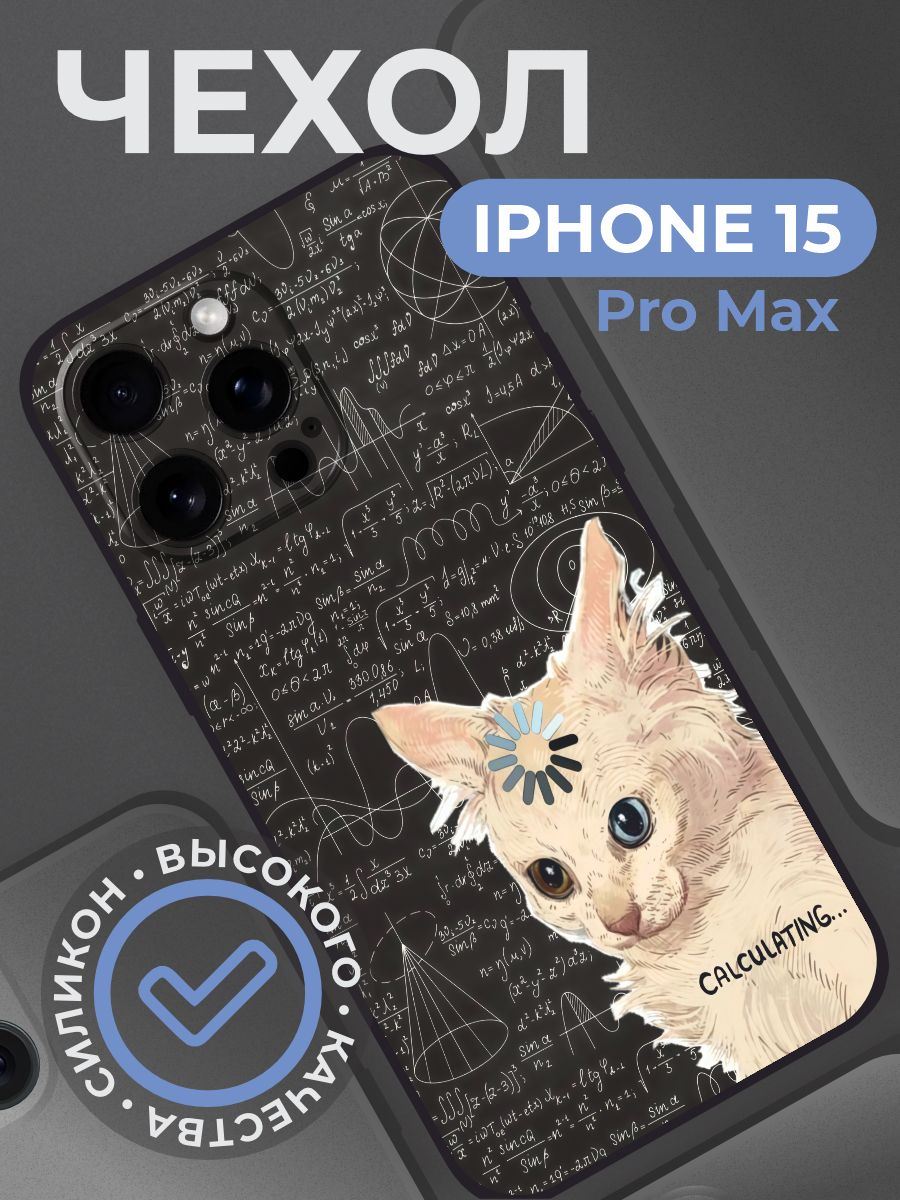 Чехол на iphone 15 pro max с принтом Кот думает