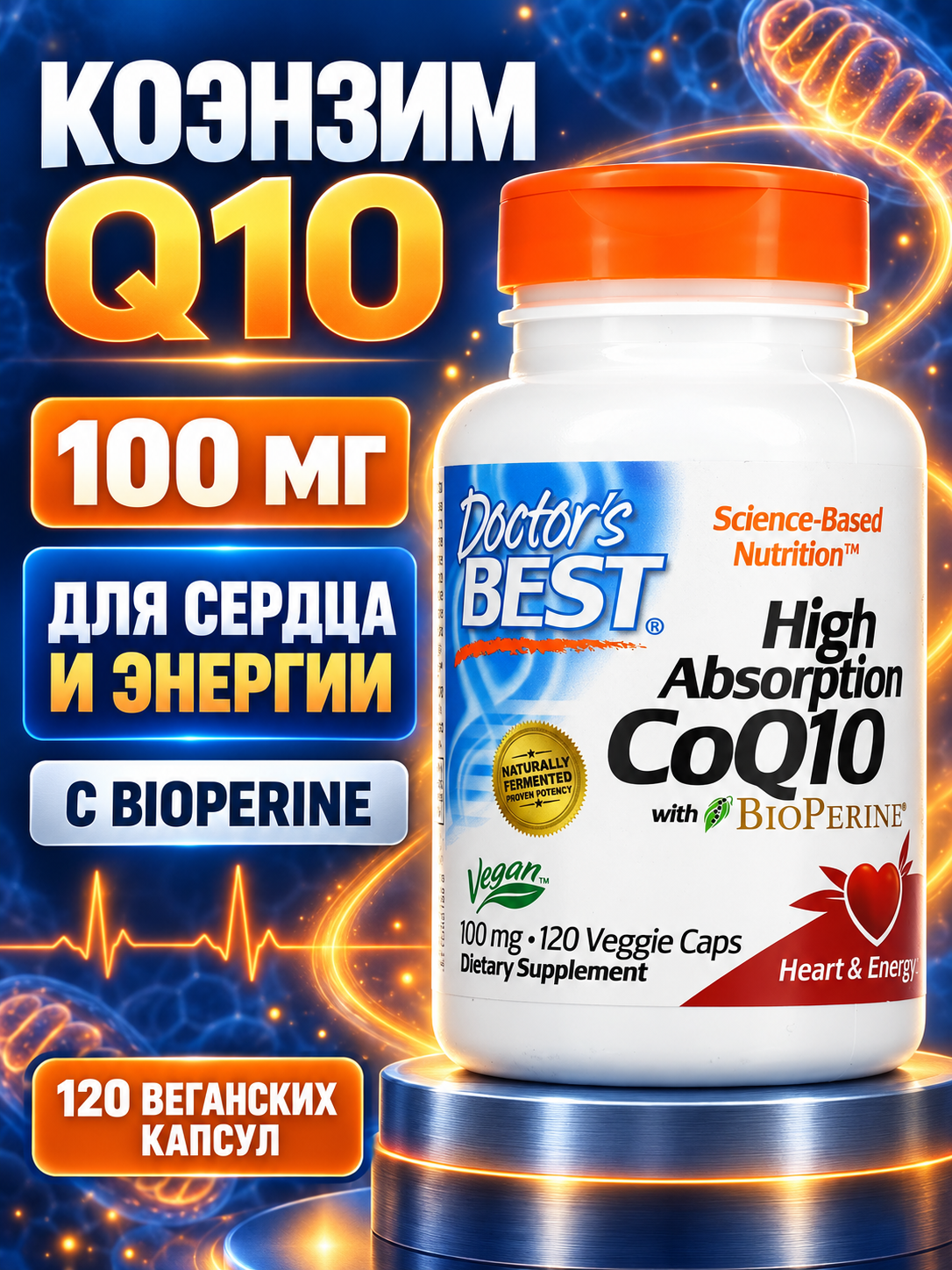 Коэнзим Q10 высокая усвояемость 100 мг 120 штук High Absorption