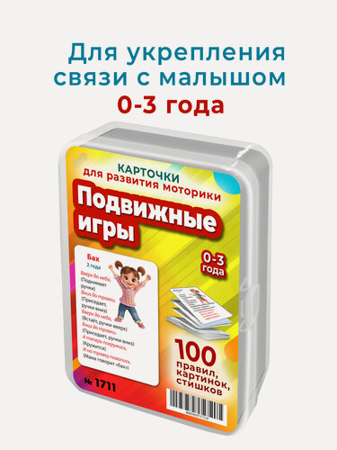 Изображение товара 100 подвижных игр с картинками и стихами для развития моторики, координации и ловкости малышей 0-3 года