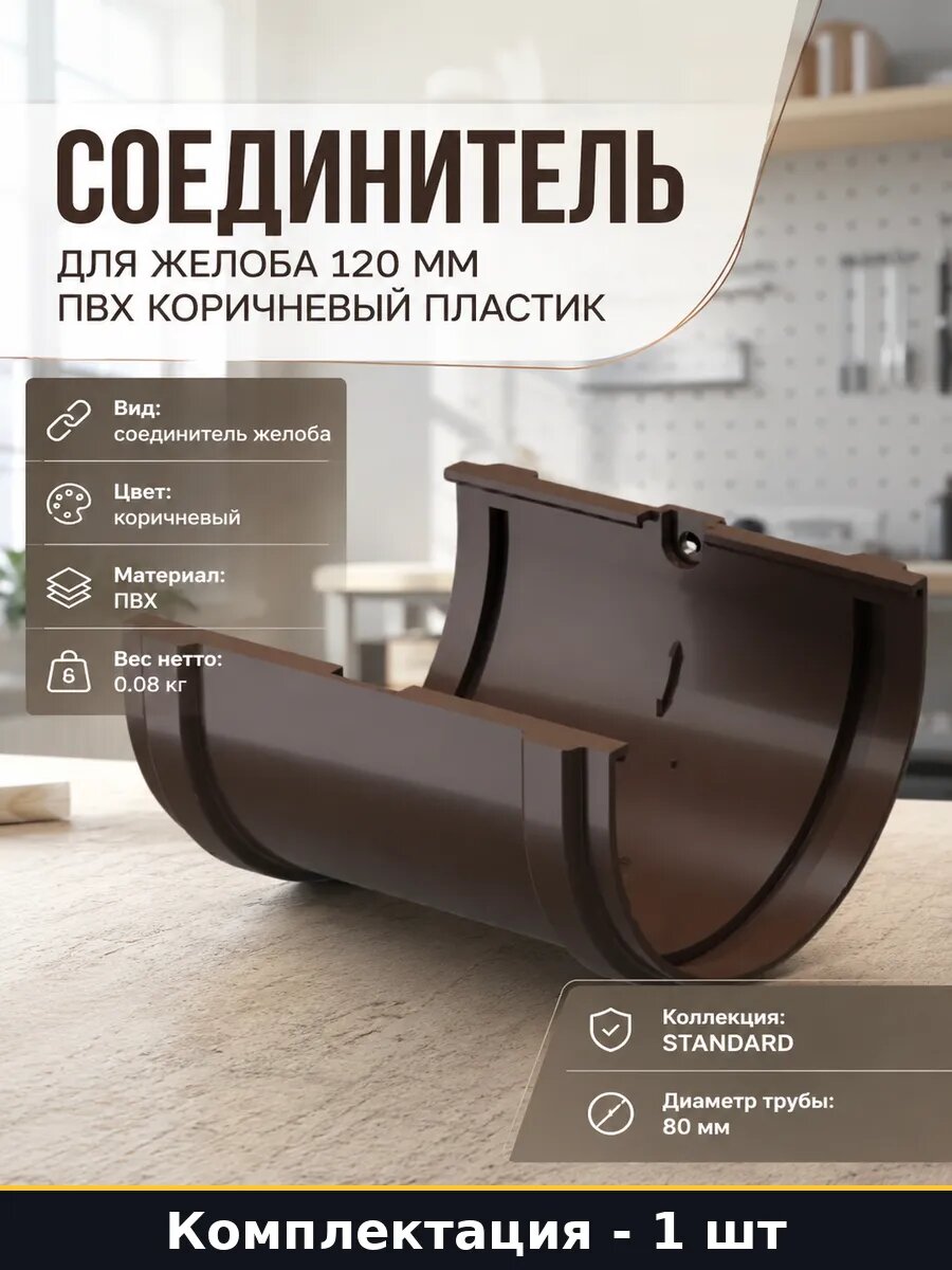 Соединитель для желоба 120 мм пвх коричневый пластик