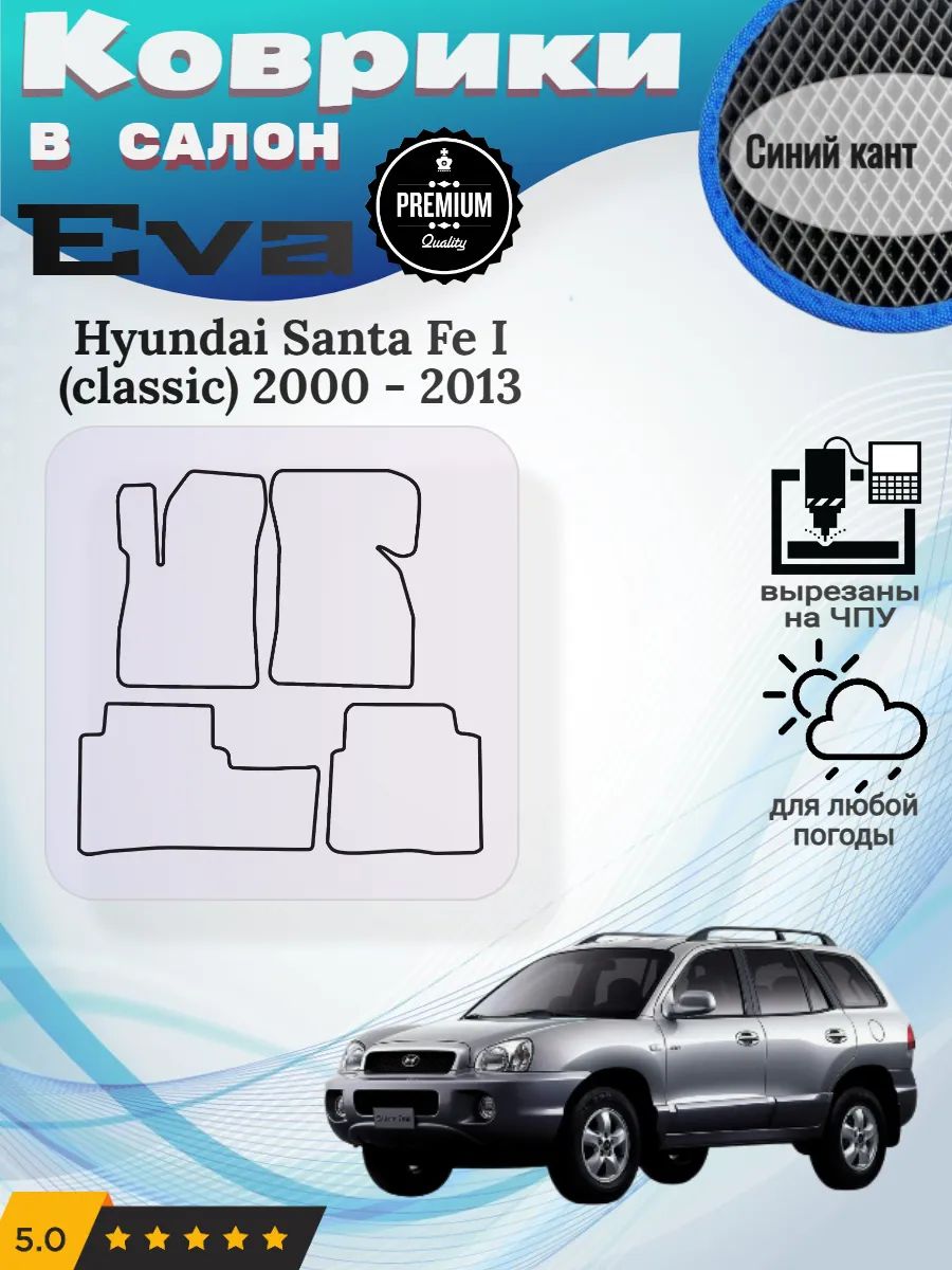 Eva Эва коврики Hyundai Santa Fe I classic Хендай Санта Фе 1
