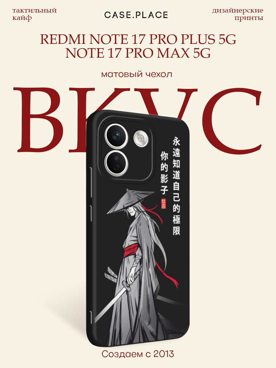 Черный матовый чехол на Xiaomi Redmi Note 17 Pro+ 5G/17 Pro Max 5G / Сяоми Редми Нот 17 Про+ 5G с принтом Странствующий самурай
