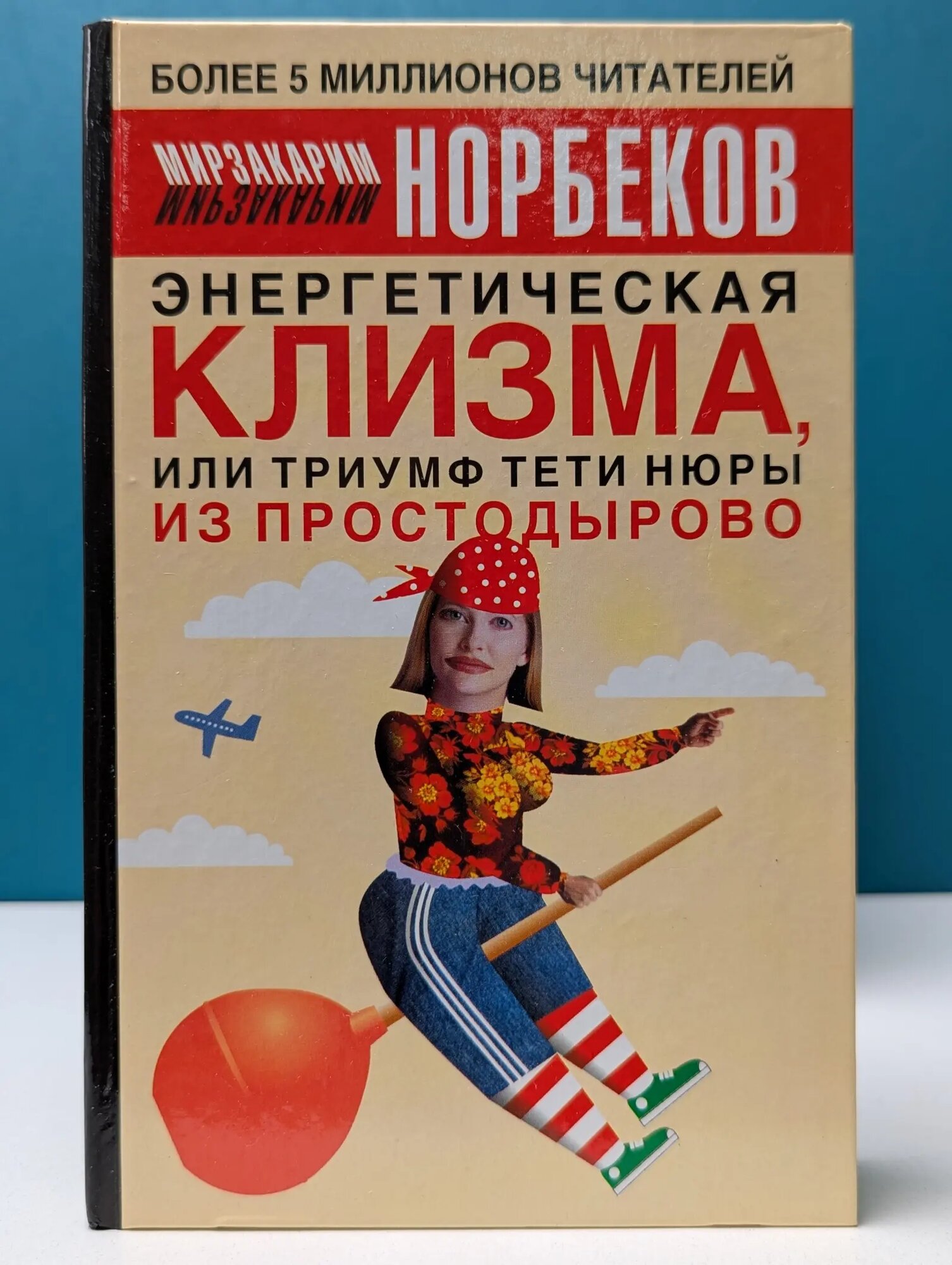 Энергетическая клизма, или Триумф тети Нюры из Простодырово Норбеков Мирзакарим Санакулович 2004
