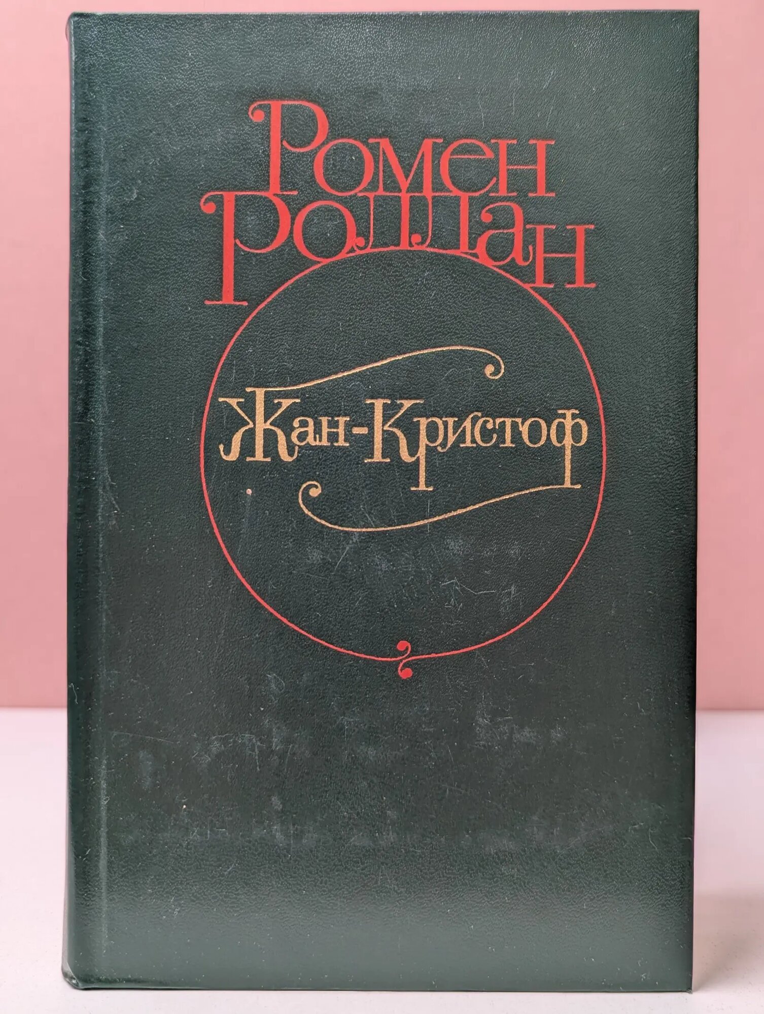 Жан-Кристоф. В 4 томах. Том 2 Роллан Ромен 1982