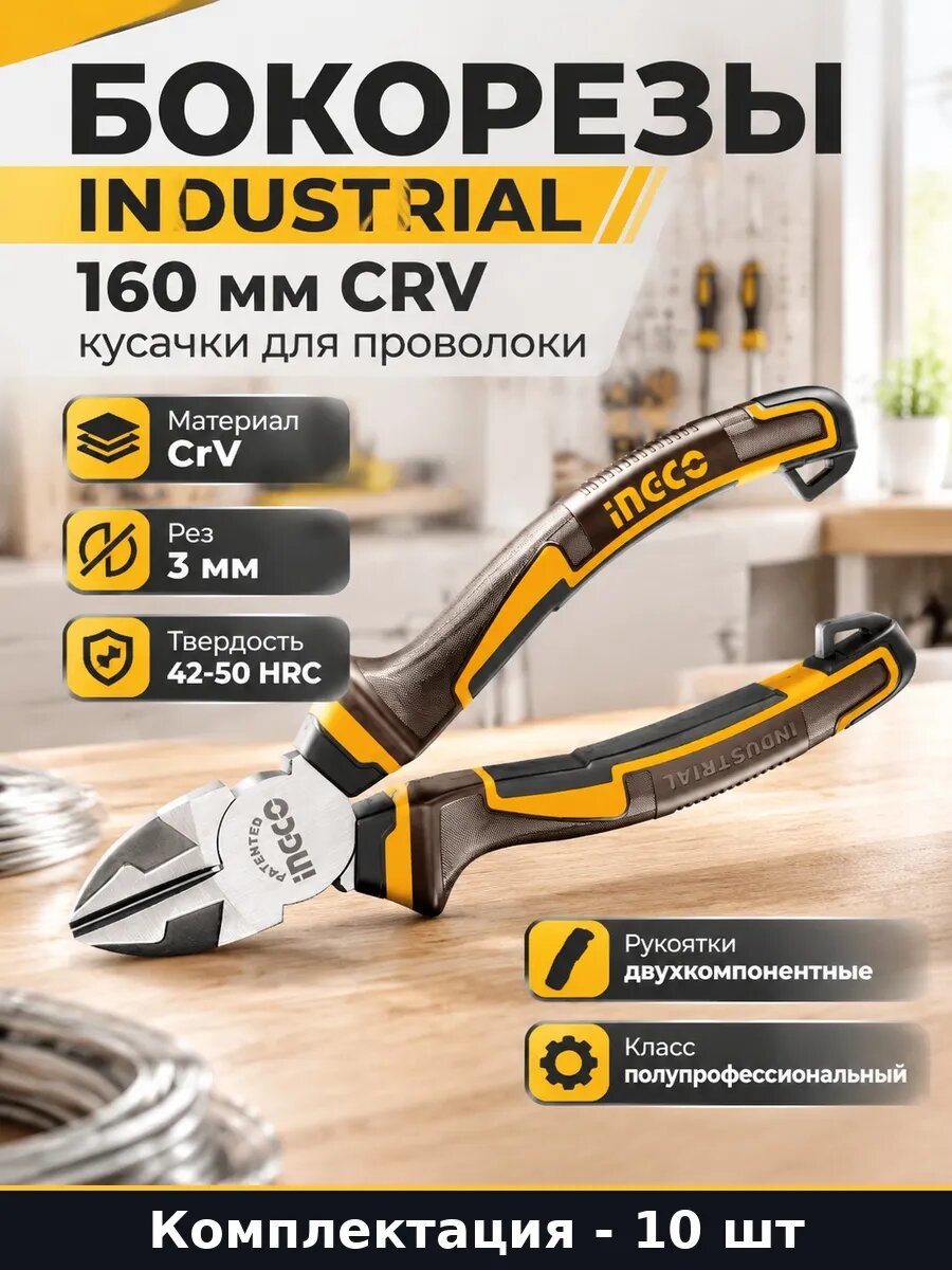 Набор бокорезов 160 мм кусачки диагональные Industrial 10 шт