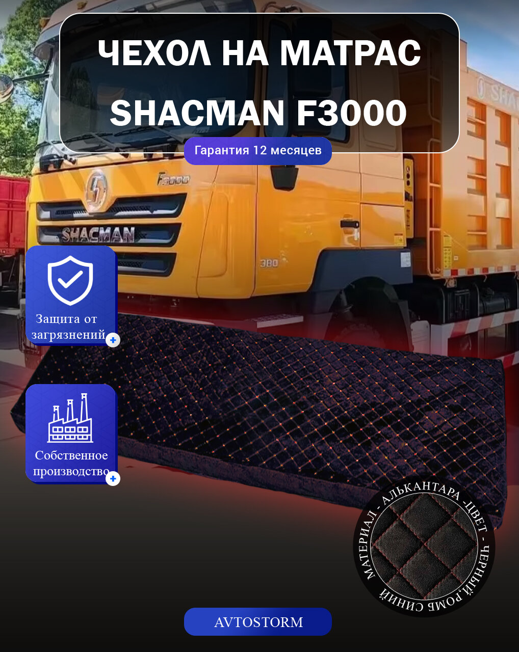 Чехол на спальник, наматрасник для Шахман, Шакман, Shacman F3000
