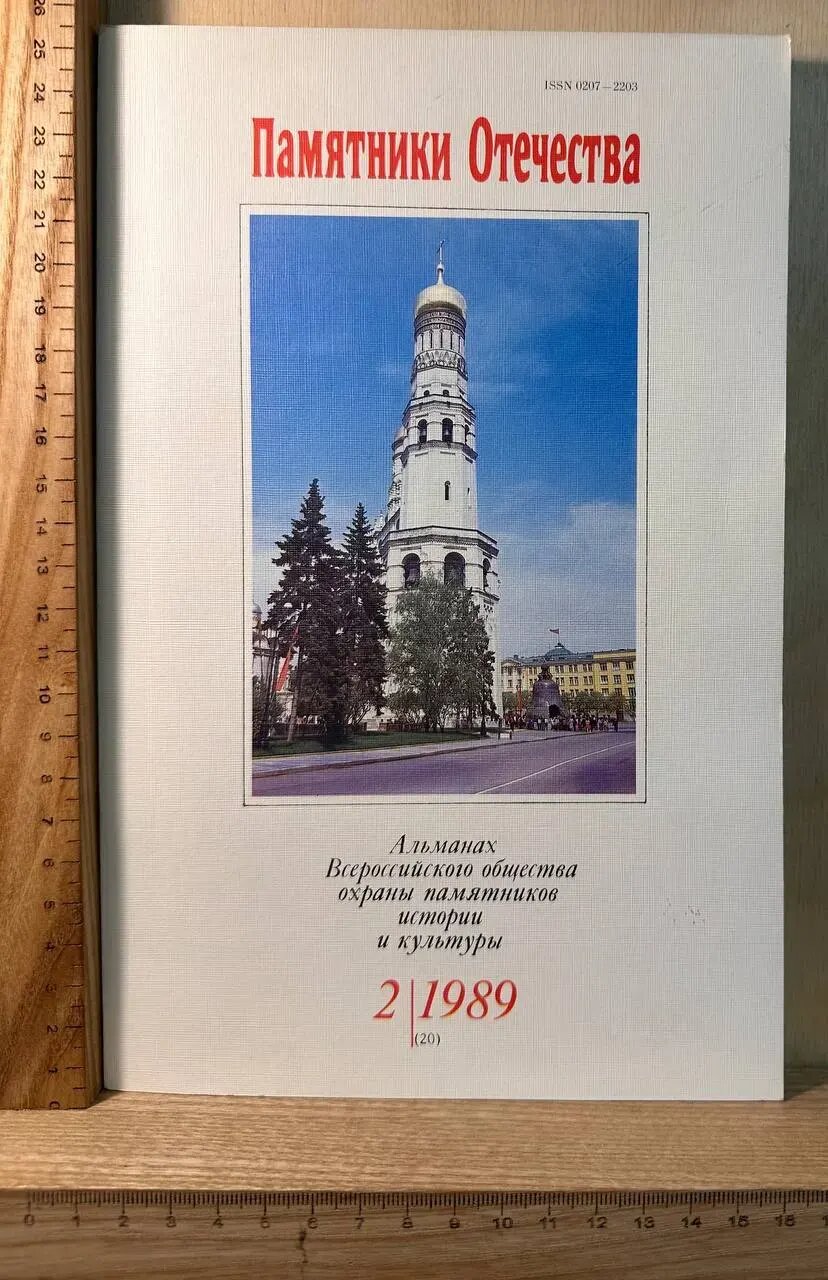 Памятники Отечества. Альманах Всероссийского общества охраны памятников истории и культуры. №2 (20) 1989 г.