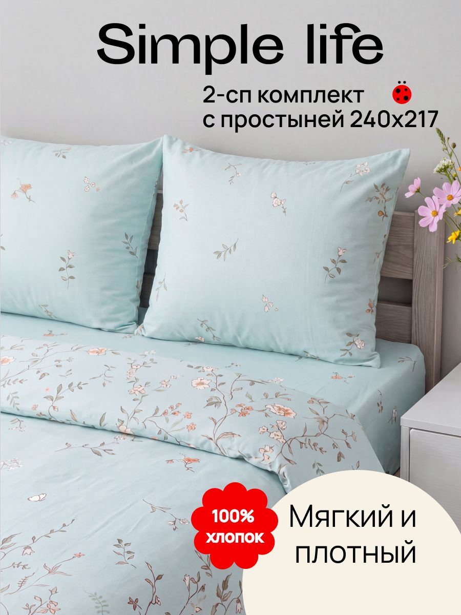 Simple life Постельное белье 2 спальное Поплин, простыня евро (2 нав. 70х70)