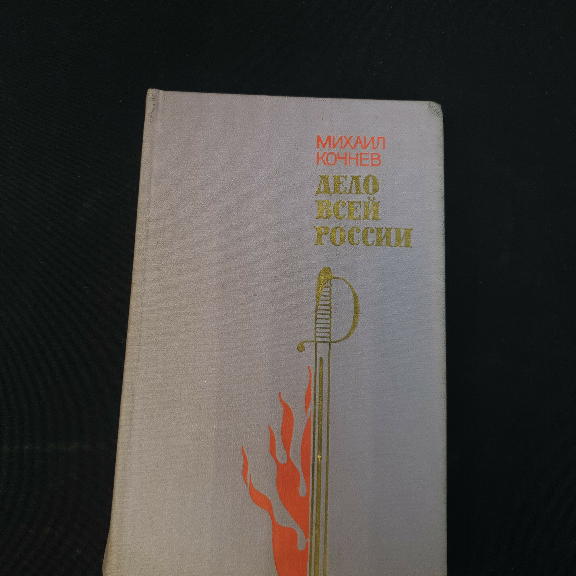 Михаил Кончев. Дело всей России. Книга СССР, исторический роман о революционных событиях