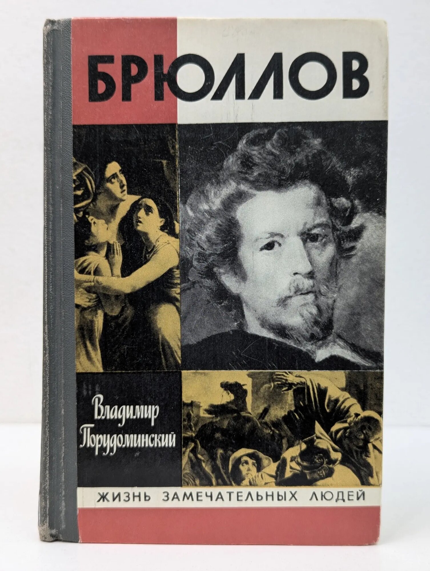 Жизнь замечательных людей. Брюллов Порудоминский Владимир Ильич 1979