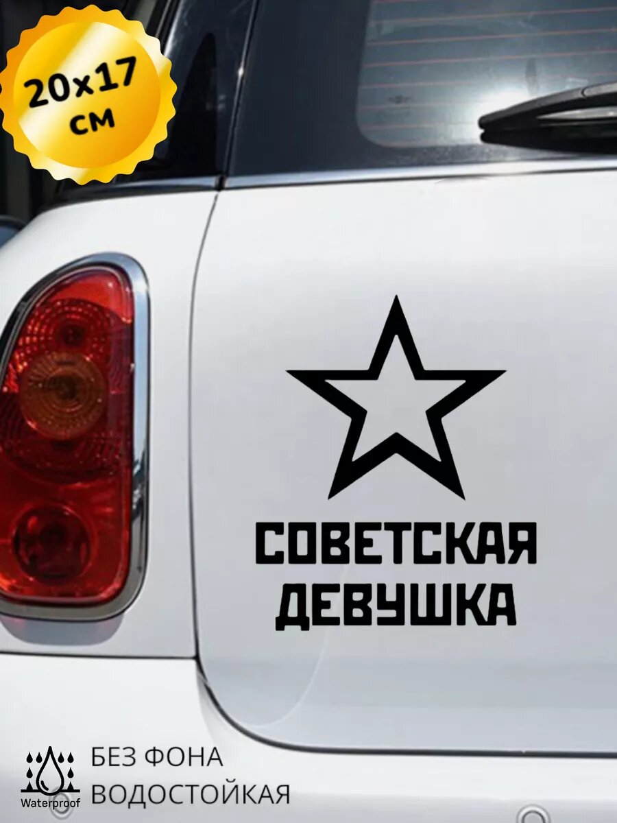 Наклейка на авто Советская девушка 20Х17 см