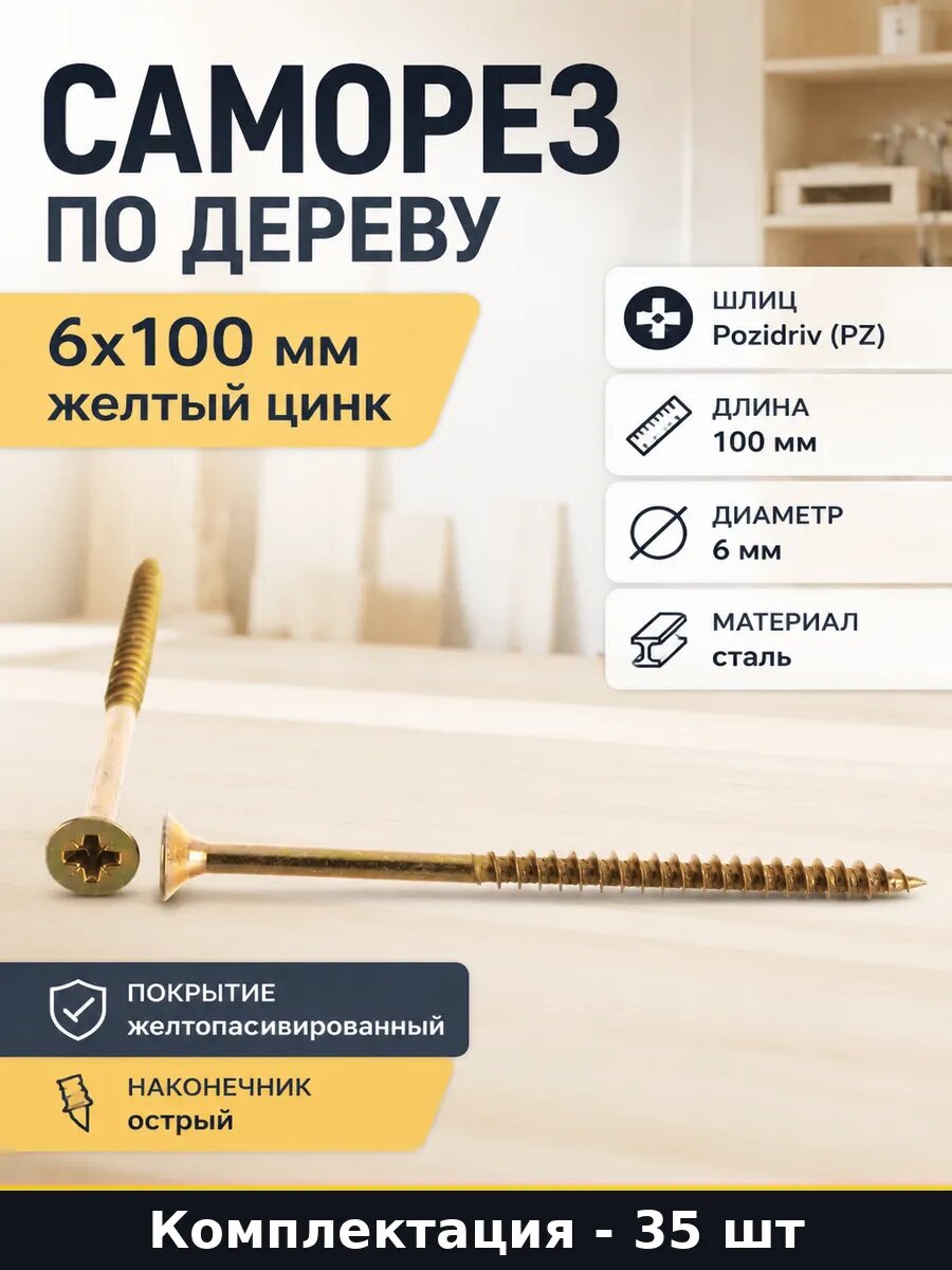 Саморез по дереву 6x100 мм желтый цинк набор 35 штук