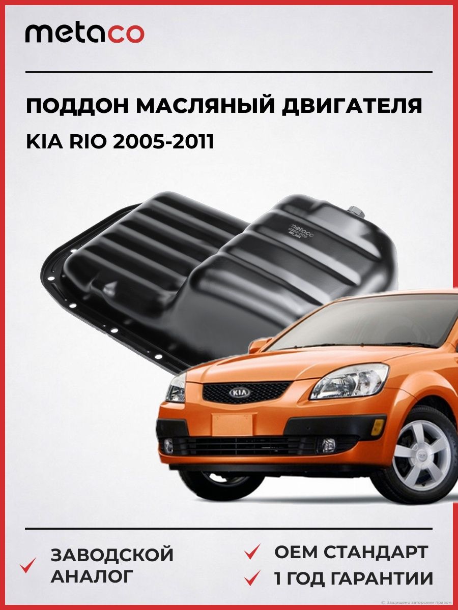 Поддон масляный двигателя METACO 8362005 Киа Рио Kia Rio 2005-2011
