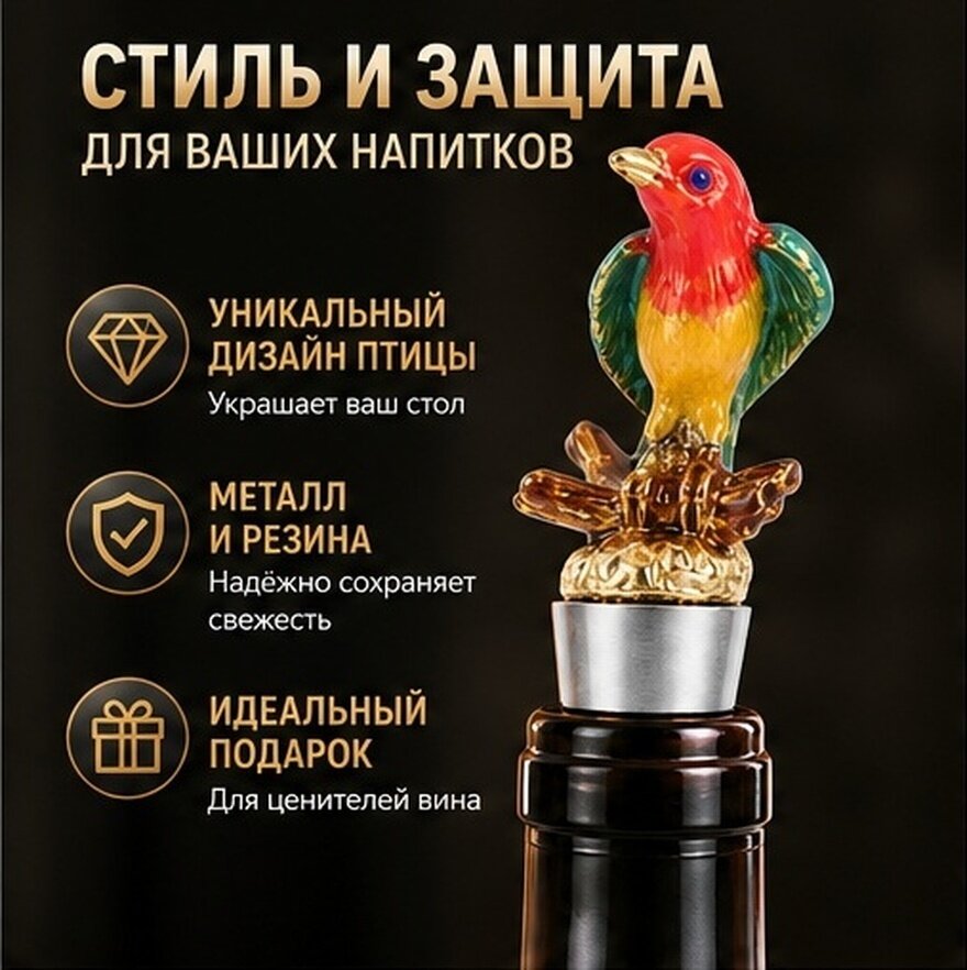 Прочный Стоппер Для Вина В Форме Птицы Золотой Цвет 10 80X5 00X2 00Cm 1Pc