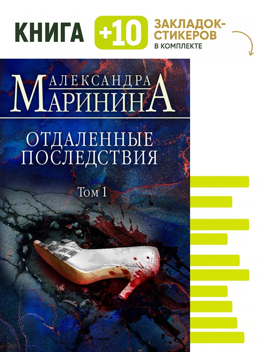 Отдаленные последствия. Том 1. Комплект: книга + 10 закладок-стикеров