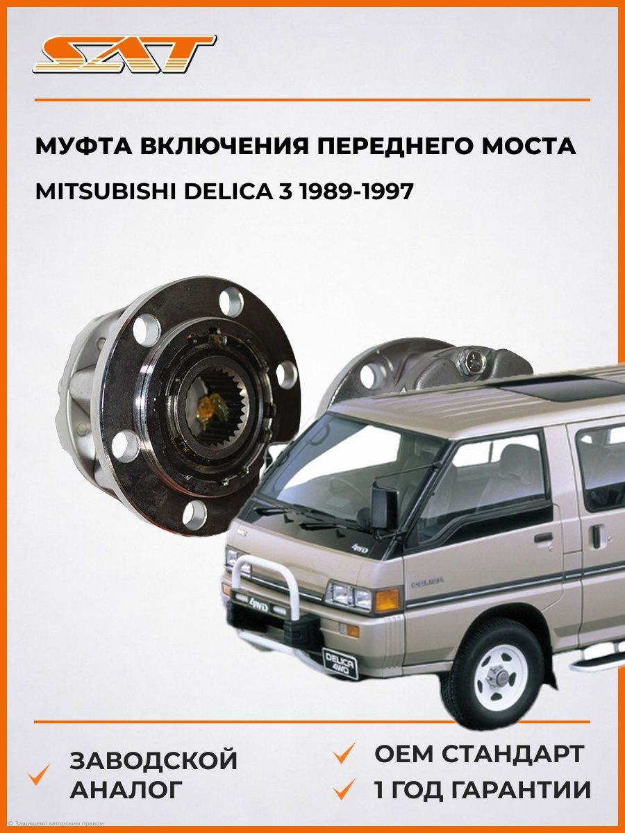 Муфта включения переднего моста SAT STMB886389 Мицубиси Делика 3 Mitsubishi Delica 3 1989-1997