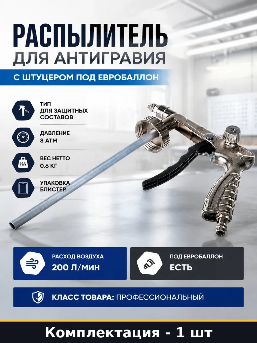 Распылитель для антигравия с штуцером под евробаллон