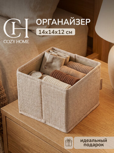 Изображение товара Cozy Home, Органайзер для хранения вещей 14х14х12 см, бежевый, складной