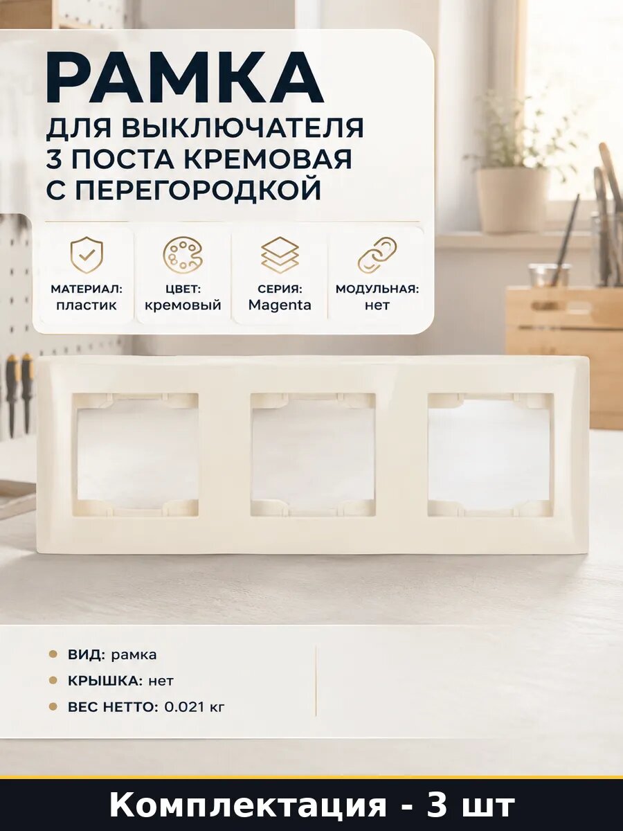 Рамка для выключателя 3 поста кремовая с перегородкой
