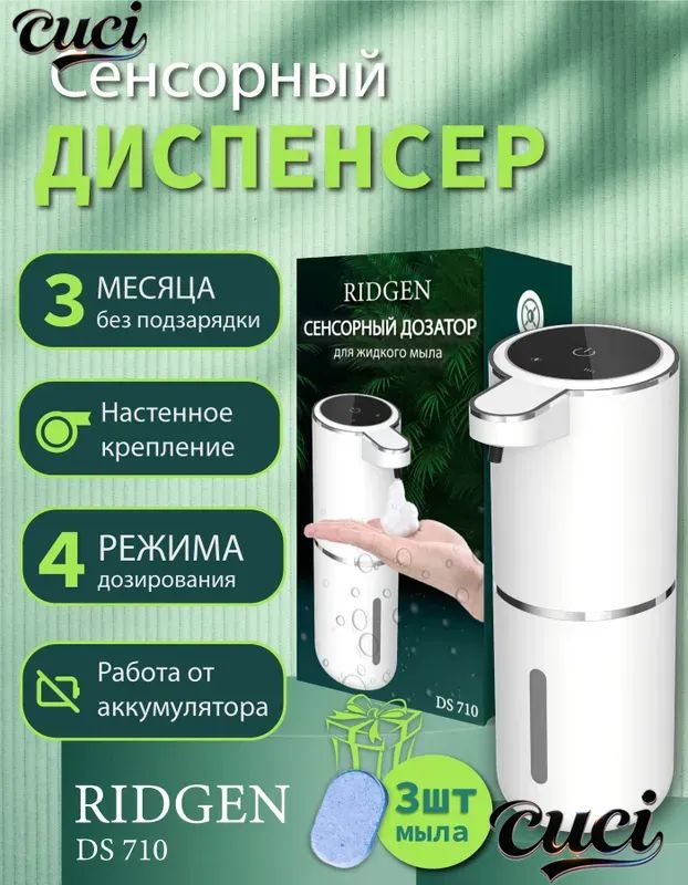 Сенсорный диспенсер дозатор для жидкого мыла RIDGEN DS-710 / White