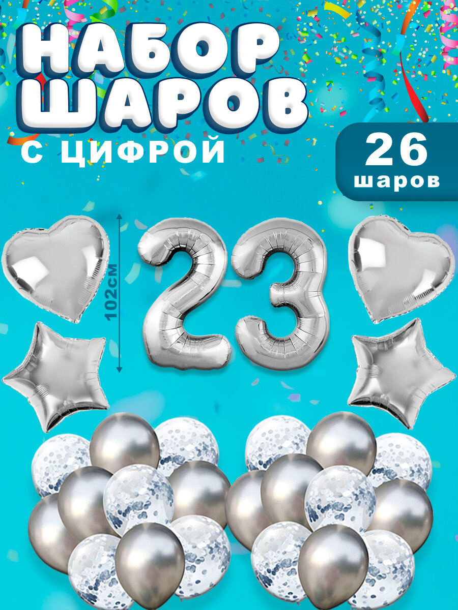 Воздушные шары, композиция из воздушных шаров с фольгированной цифрой 23, 102 см, цвет серебро