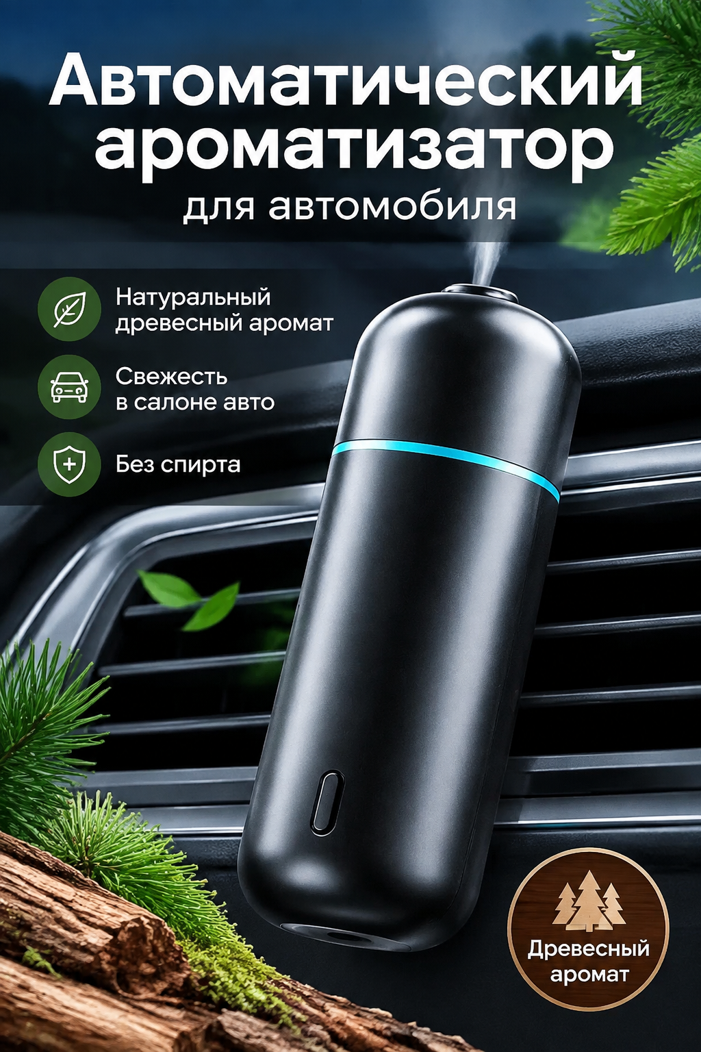 Автоматический аэрозольный ароматизатор для автомобиля на дефлектор, древесный аромат, 5 мл, ABS пластик, черный