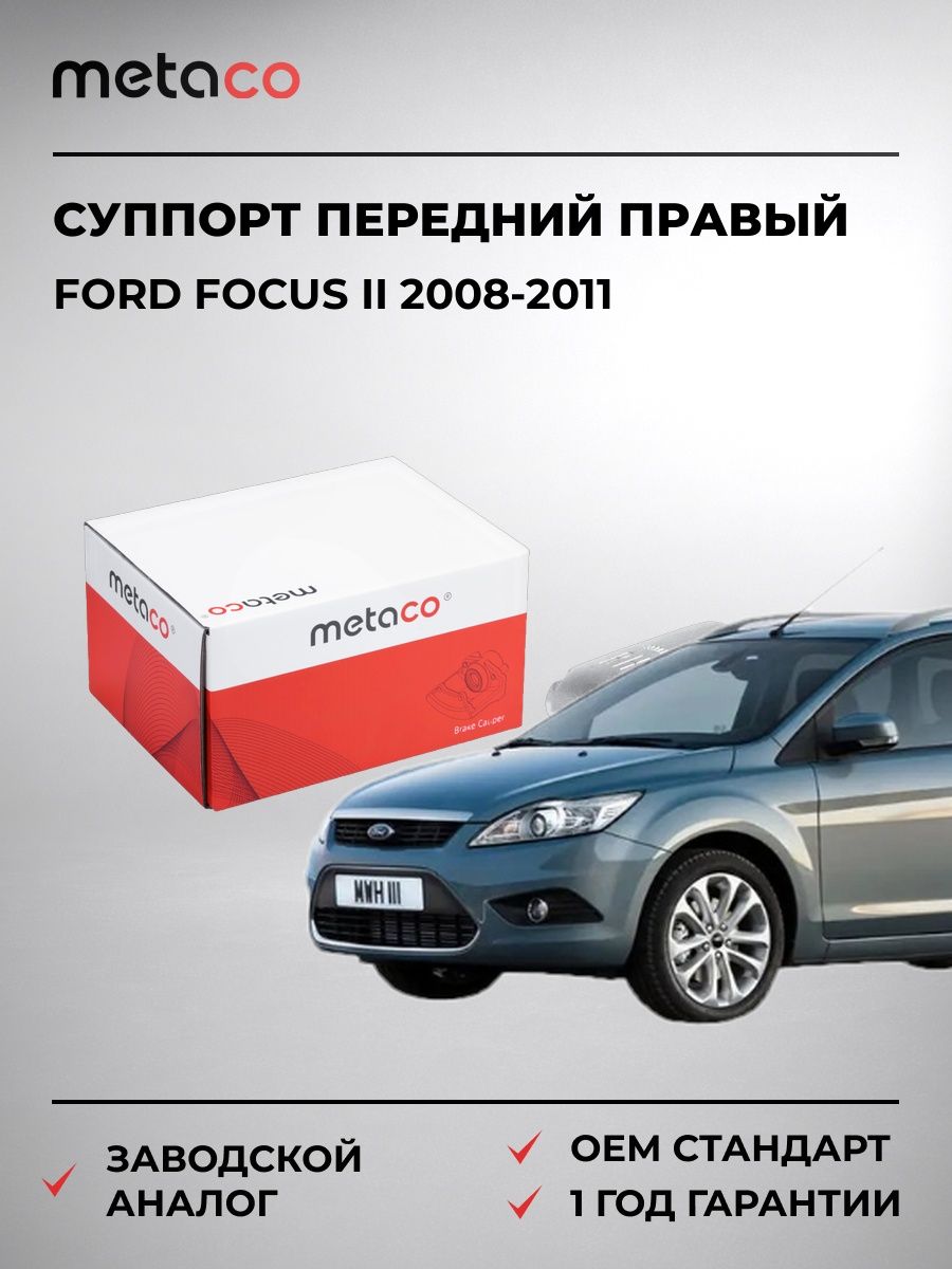 Суппорт тормозной передний правый METACO 3210101 Форд Фокус II Ford Focus II 2008-2011