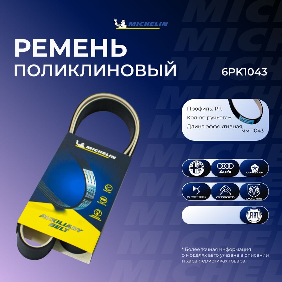 Ремень приводной (MICHELIN 6PK1043)