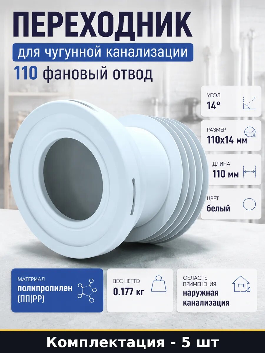 Труба фановая 110х14 короткая для чугунных труб 5 шт