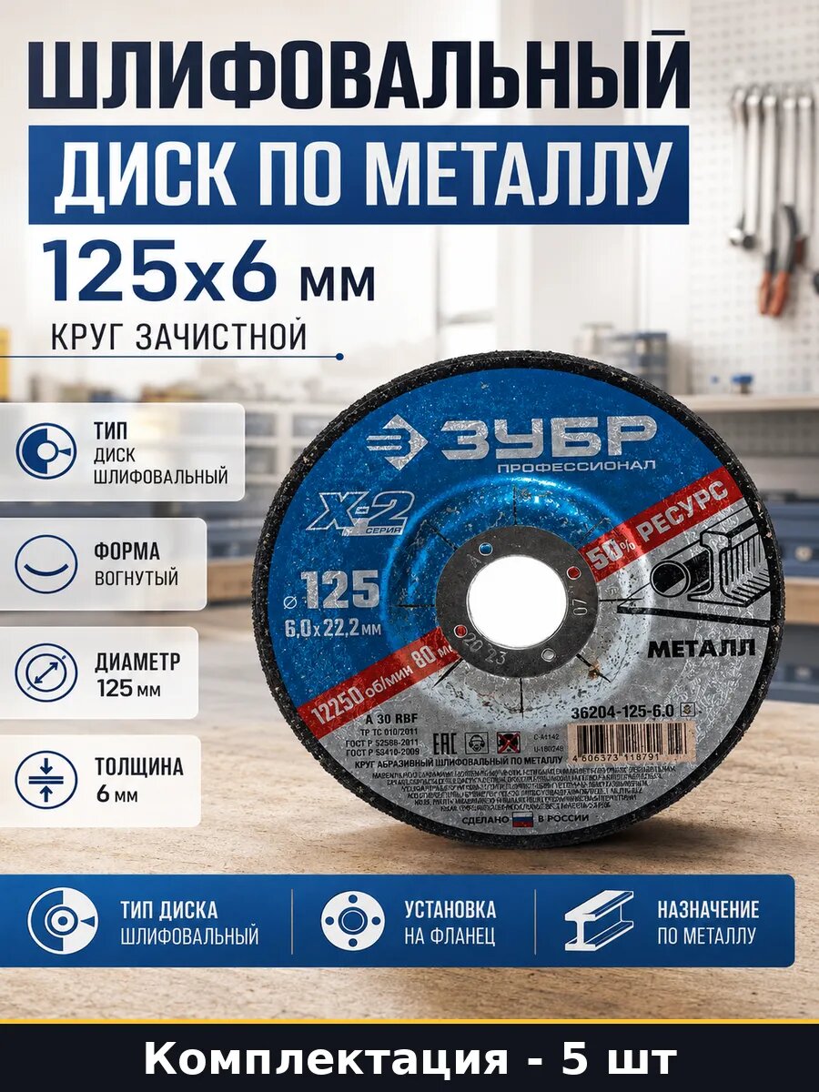 Круги шлифовальные для УШМ по металлу 125х6х22.23 комплект