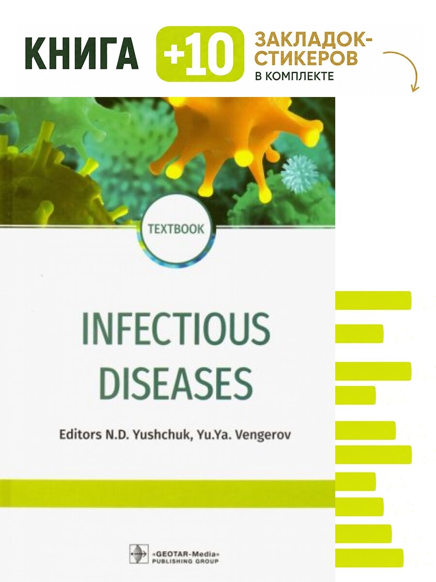 Infectious diseases. Комплект: книга + 10 закладок-стикеров