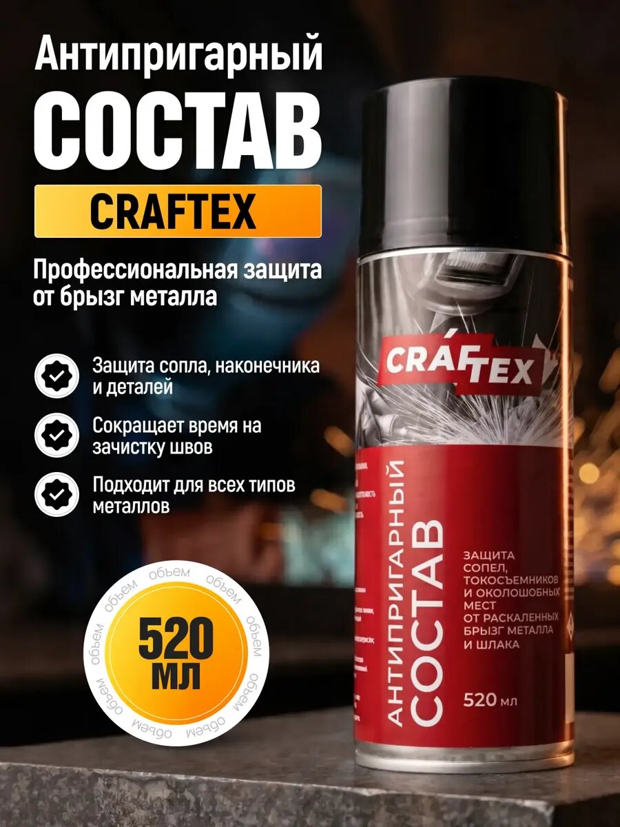 Антипригарный спрей на масляной основе для сварки CRAFTEX, 520 мл, 1 шт