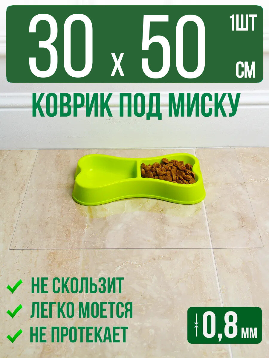 Коврик под миску для животных прозначный 30x50см