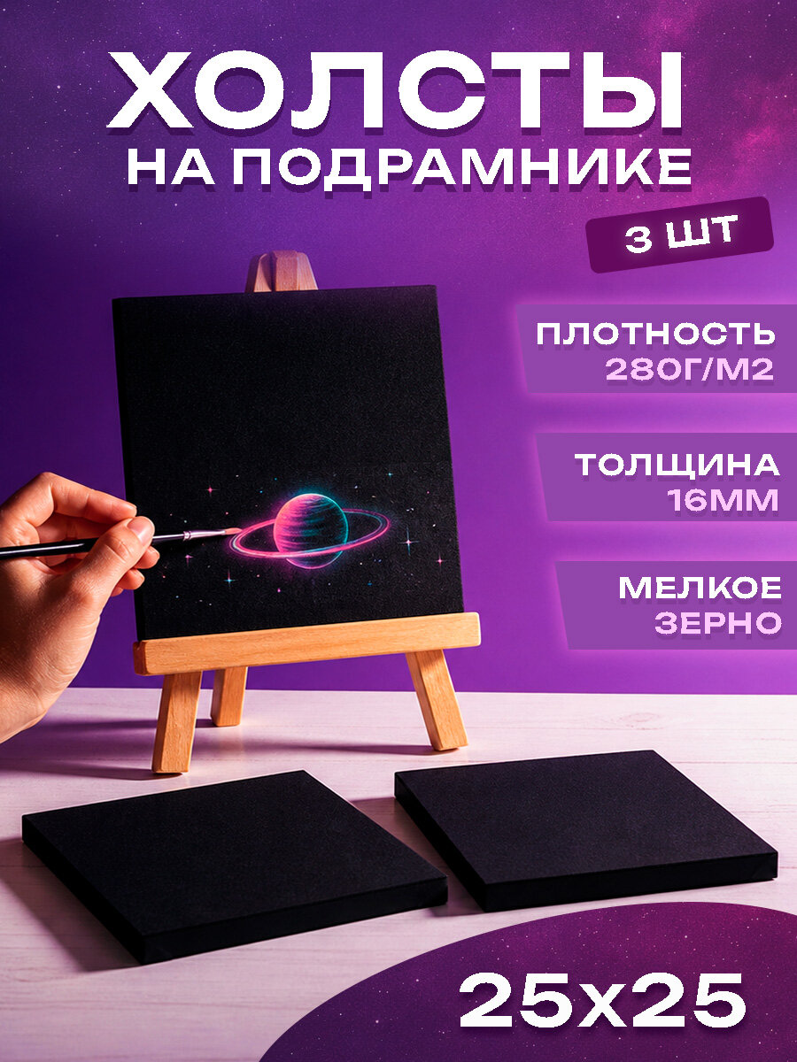 Холст Черный 25х25 3 шт