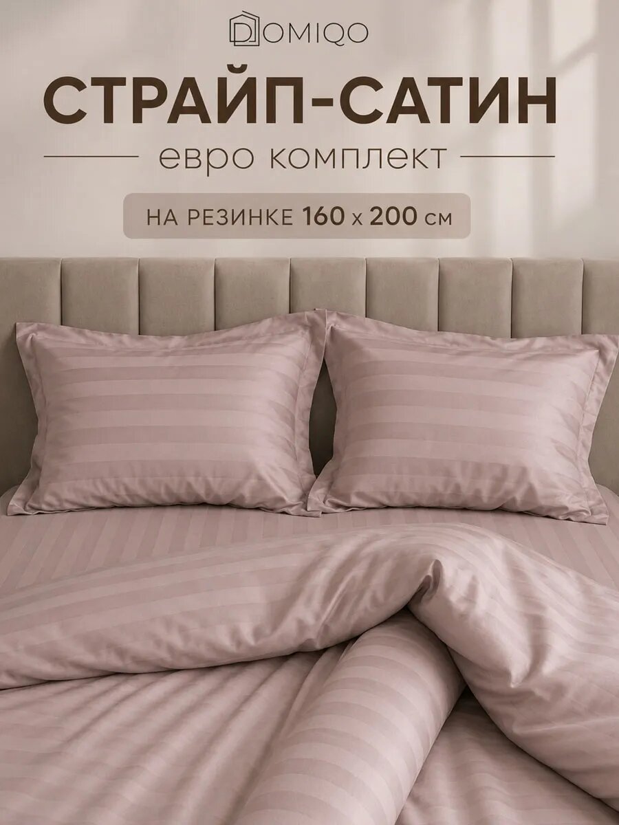 Постельное белье Евро сатин страйп DOMIQO простынь на резинке 160х200