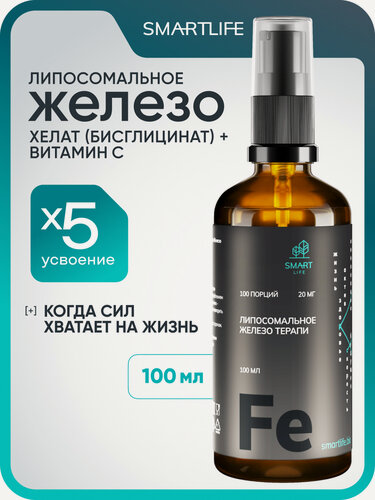 Изображение товара Железо липосомальное хелат (бисглицинат) + витамин С 100 мл, SmartLife, для мужчин и женщин Iron