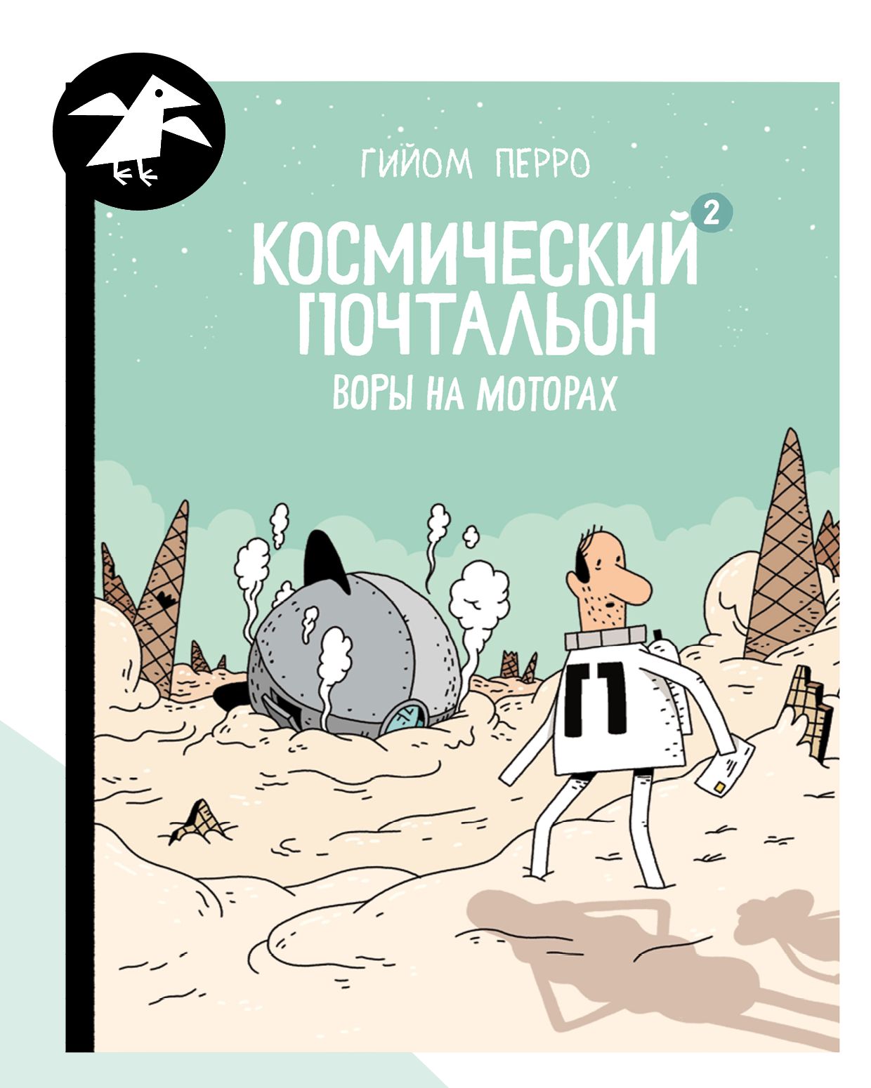 Космический почтальон 2. Воры на моторах | Перро Гийом