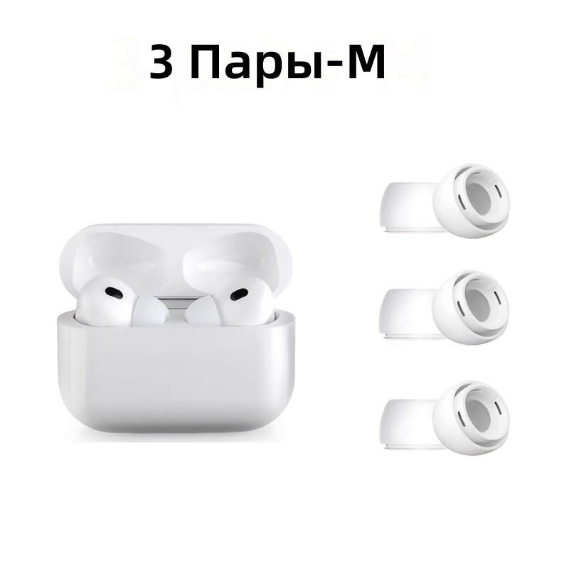 Сменные насадки для наушников, 3 пары, размер M, противоскользящие, шумоподавляющие, помещаются в зарядный кейс