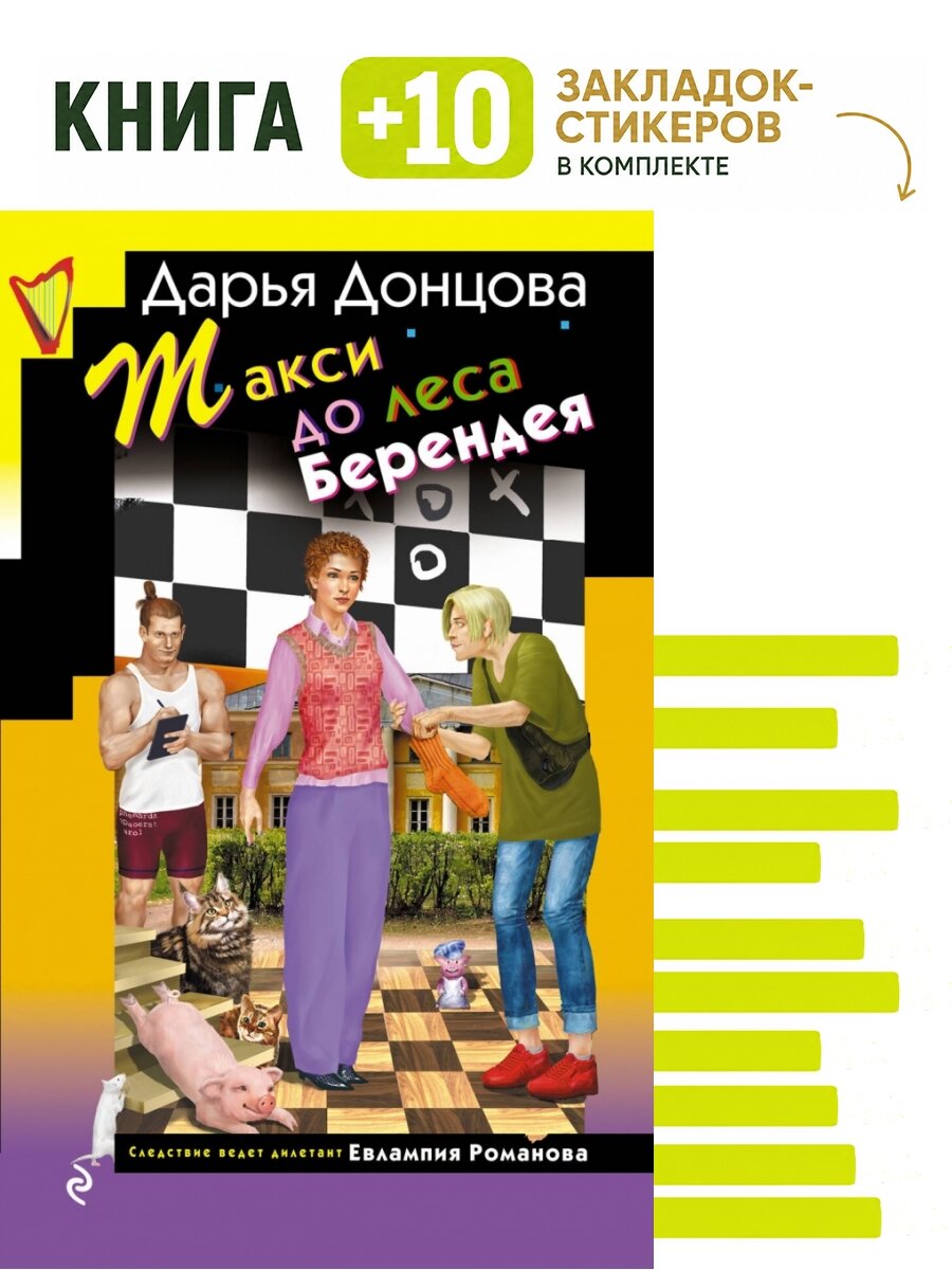Такси до леса Берендея. Комплект: книга + 10 закладок-стикеров