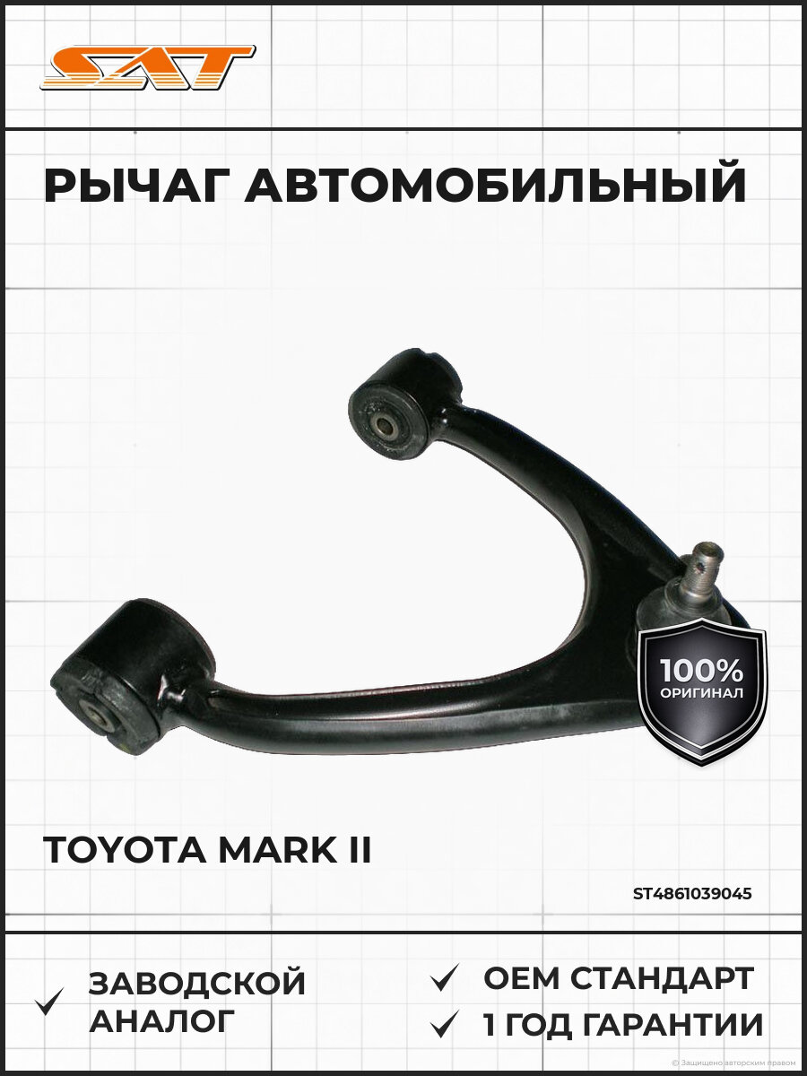 Рычаг верхний с шаров SAT ST4861039045 Тойота Toyota Mark II 1992-2001