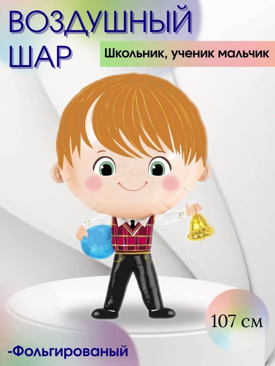 Воздушный шар, Школьник, ученик мальчик ,117 см