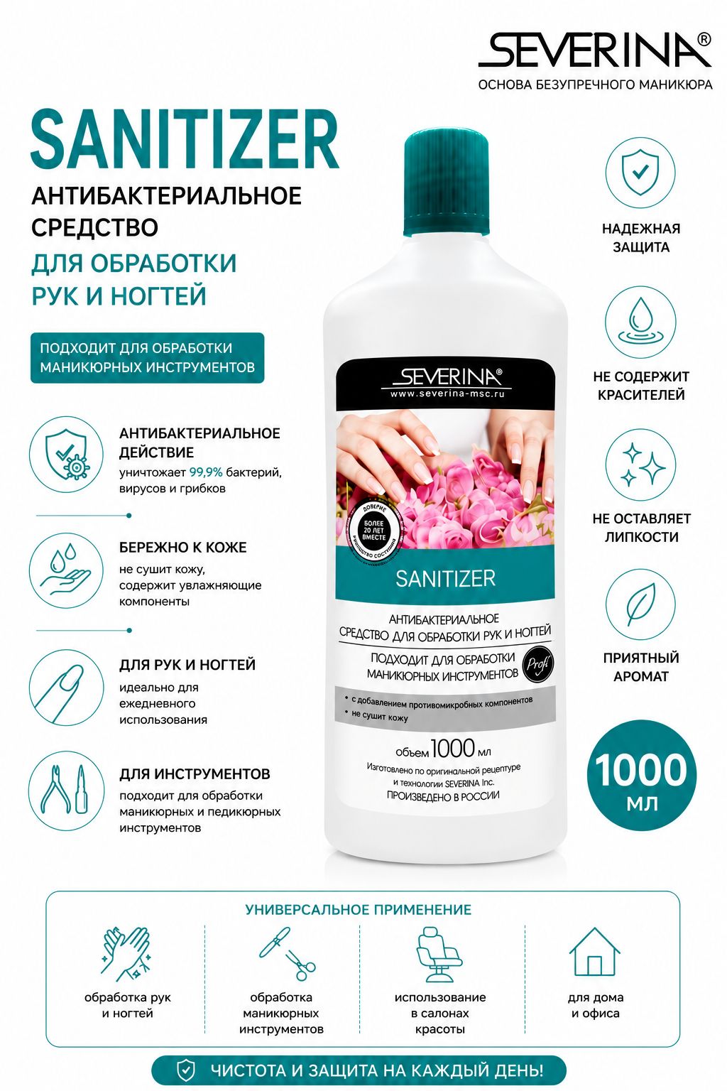 Антибактериальное средство для обработки рук и ногтей 1000
