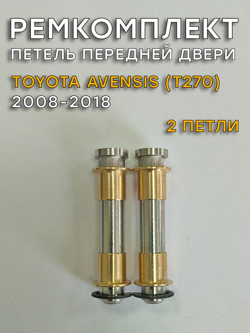 Ремкомплект 2 петель передней двери Toyota Avensis T270 (2008-2018)
