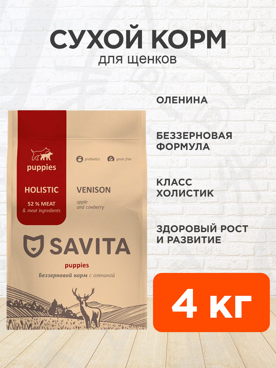 Корм сухой Savita Puppies Venison беззерновой для щенков, оленина, 4 кг