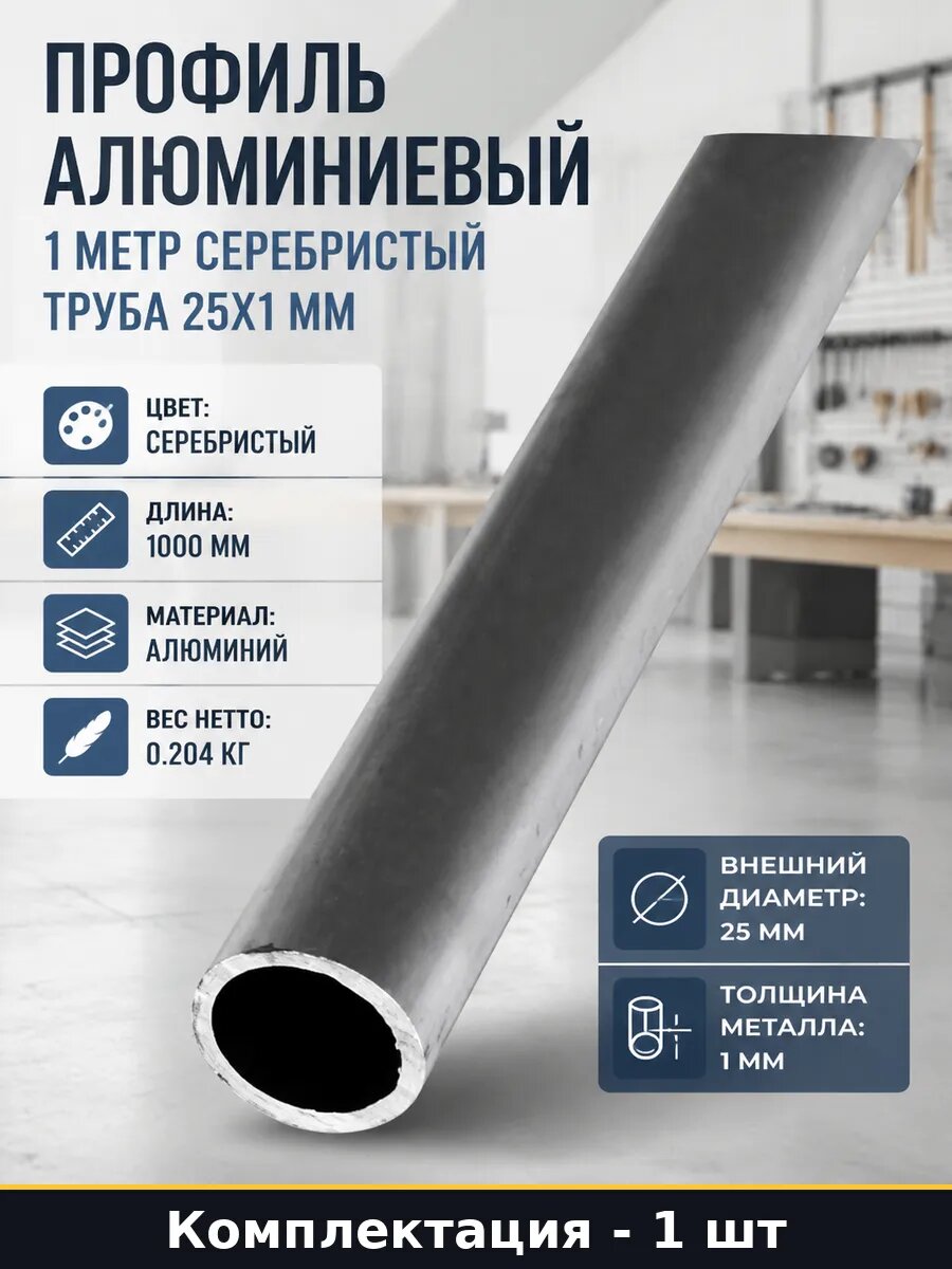 Профиль алюминиевый 1 метр серебристый труба 25х1 мм