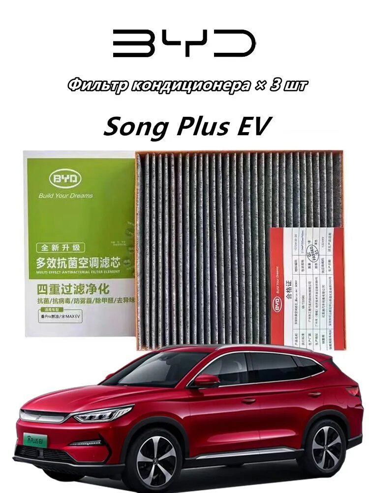 Автозапчасти BYD Фильтр салонный арт. Song Plus EV, 3 шт.