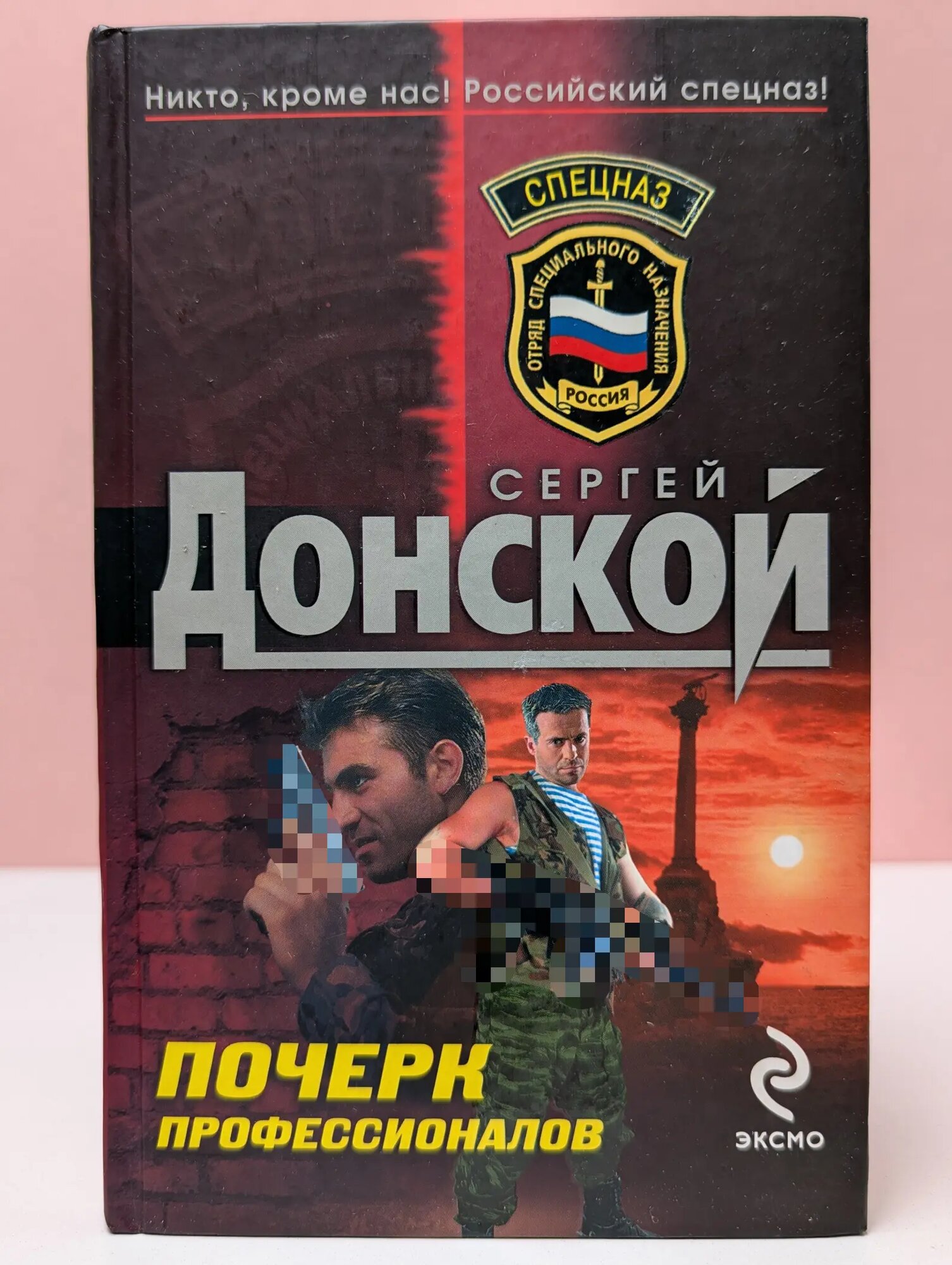Почерк профессионалов Донской Сергей Георгиевич 2009
