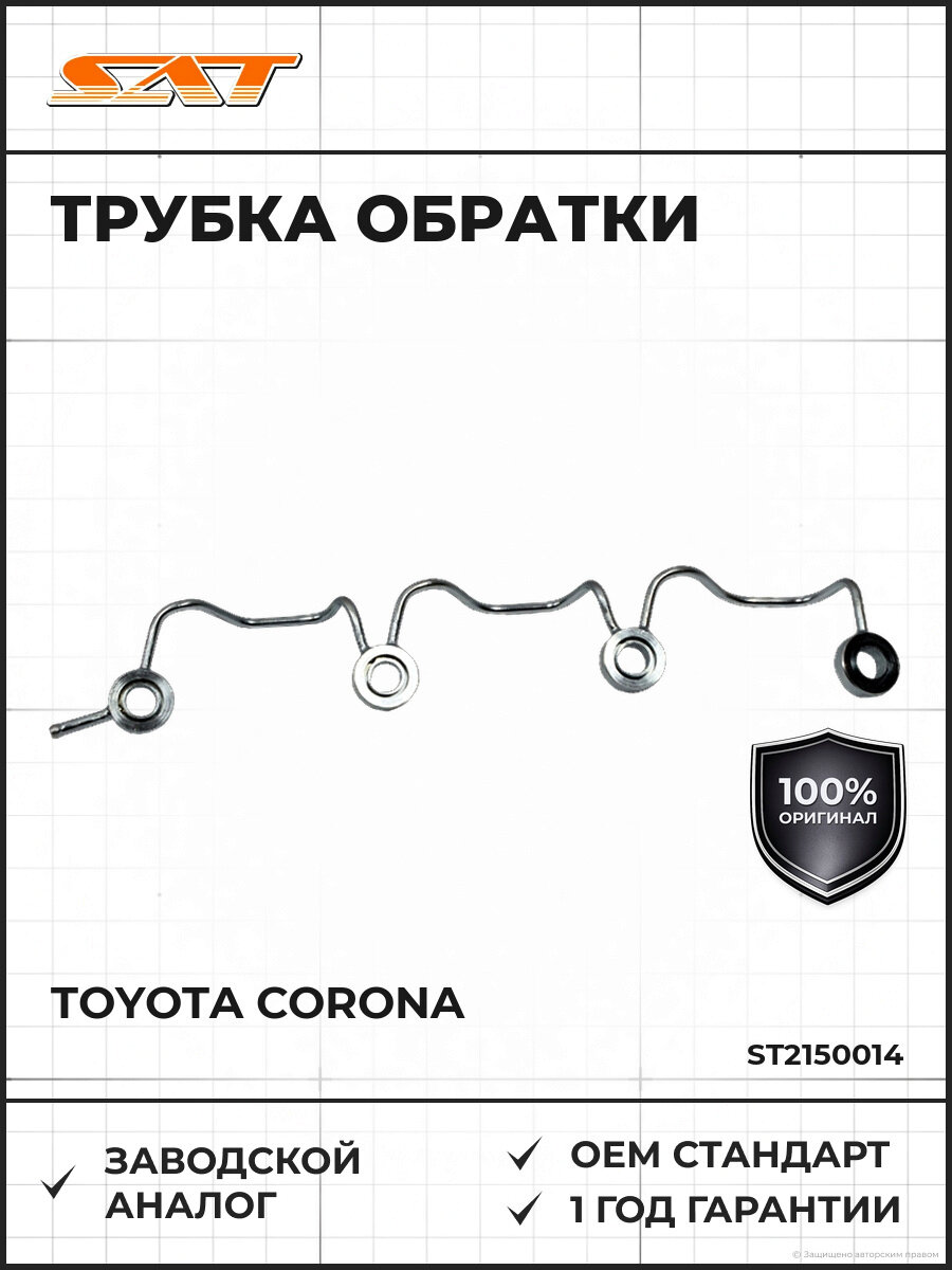 Трубка обратки SAT ST-215-0014 Тойота Toyota Corona 1988-1996