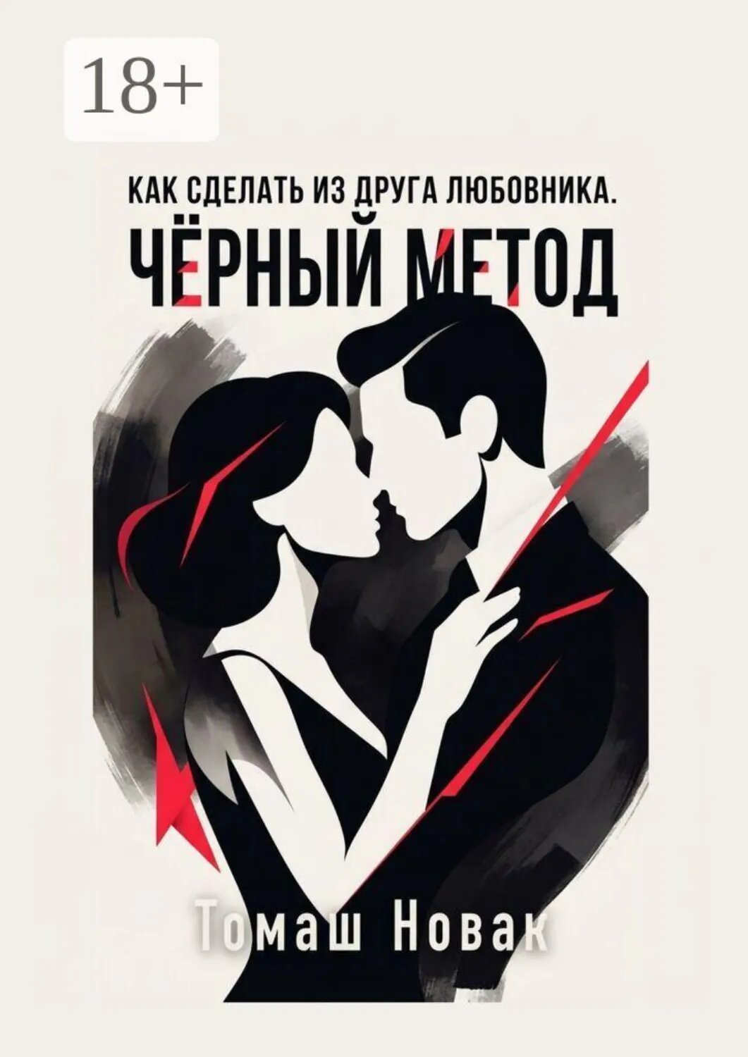 Как сделать из друга любовника. Чёрный метод [Цифровая книга]